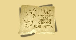 Sergej Dovlatov, lo scrittore che non lascia indifferenti