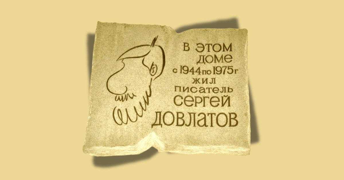 Targa commemorativa posta nella casa di San Pietroburgo dove Sergej Dovlatov visse dal 1944 al 1975
